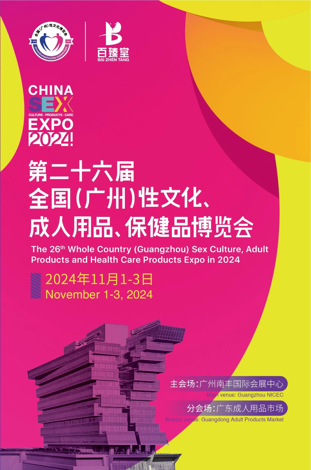 广州性文化博览会.jpg